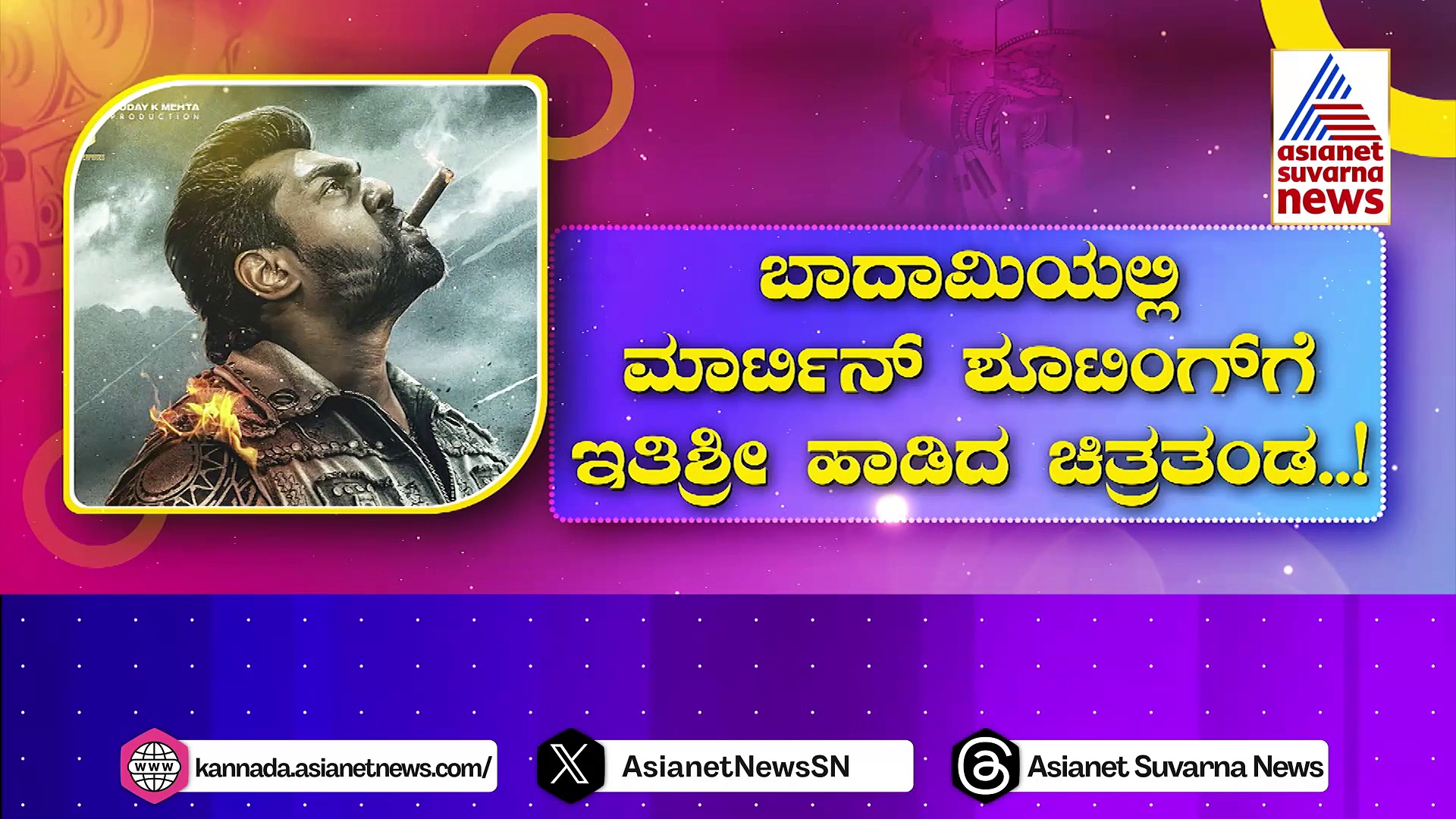 Martin: ಬೆಳ್ಳಿತೆರೆ ಅಖಾಡಕ್ಕೆ ಬರಲು ರೆಡಿಯಾದ ಆ್ಯಕ್ಷನ್ ಪ್ರಿನ್ಸ್..!2 ವರ್ಷದ ಬಳಿಕ ಮಾರ್ಟಿನ್ ಶೂಟಿಂಗ್ ಕಂಪ್ಲೀಟ್ ..!