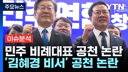 [뉴스앤이슈] 민주당 '사천' 논란 계속...국민의힘 '국민추천제' 방향은? / YTN