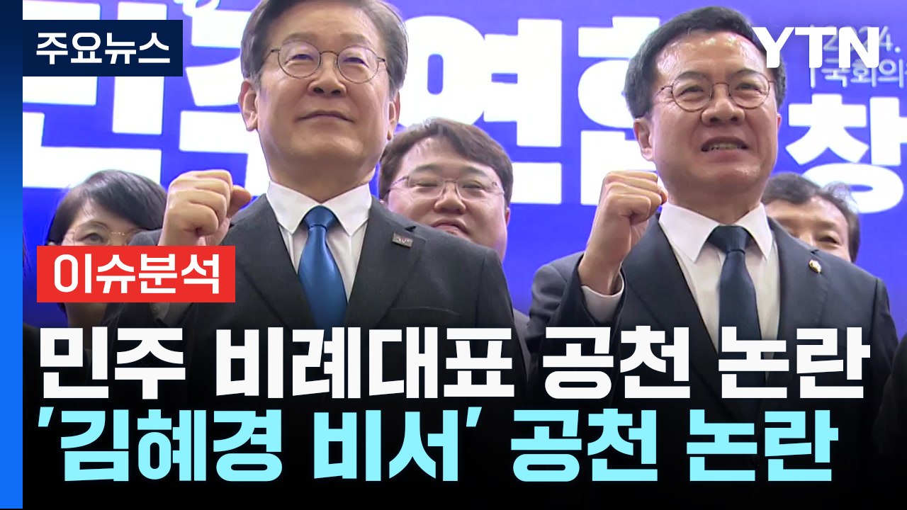 [뉴스앤이슈] 민주당 '사천' 논란 계속...국민의힘 '국민추천제' 방향은? / YTN