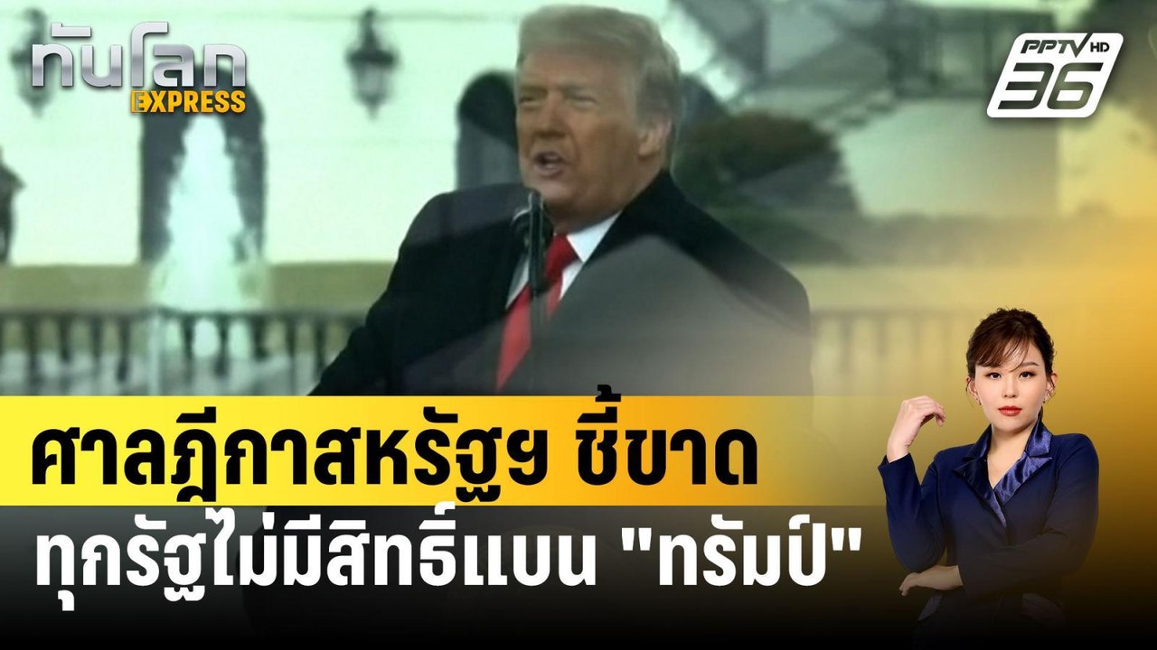 ศาลฎีกาสหรัฐฯชี้ขาดทุกรัฐไม่มีสิทธิ์แบน "ทรัมป์...