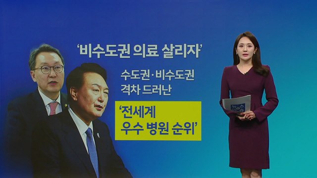 '우수 병원'에 수도권 90%↑...日은 절반이 지방·국립대병원 [앵커리포트] / YTN