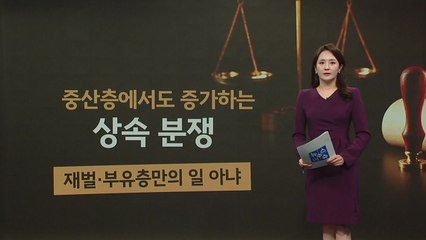 중산층에서도 확산된 상속분쟁... 8년 사이 4배 늘어 [앵커리포트] / YTN