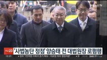 '사법농단 의혹 1심 무죄' 양승태 전 대법원장 로펌 갈 듯