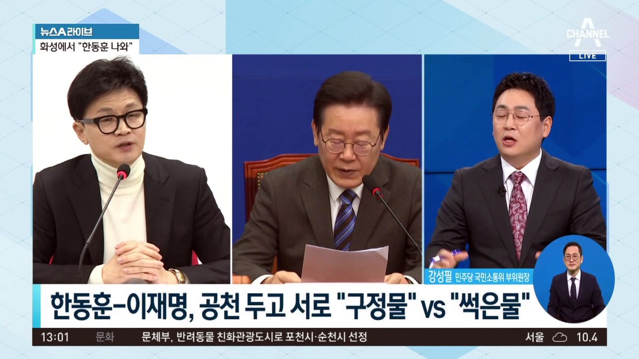 한동훈-이재명, 공천 두고 서로 “구정물” vs “썩은 물”