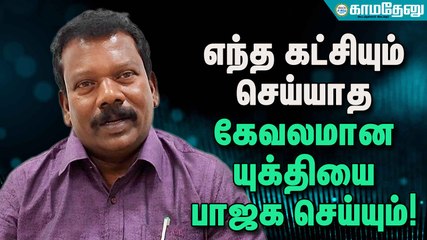 எந்த கட்சியும் செய்யாத கேவலமான யுக்தியை பாஜக செய்யும்!