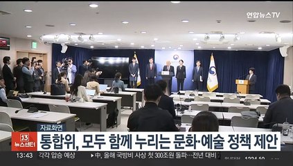 통합위, 모두 함께 누리는 문화·예술 정책 제안