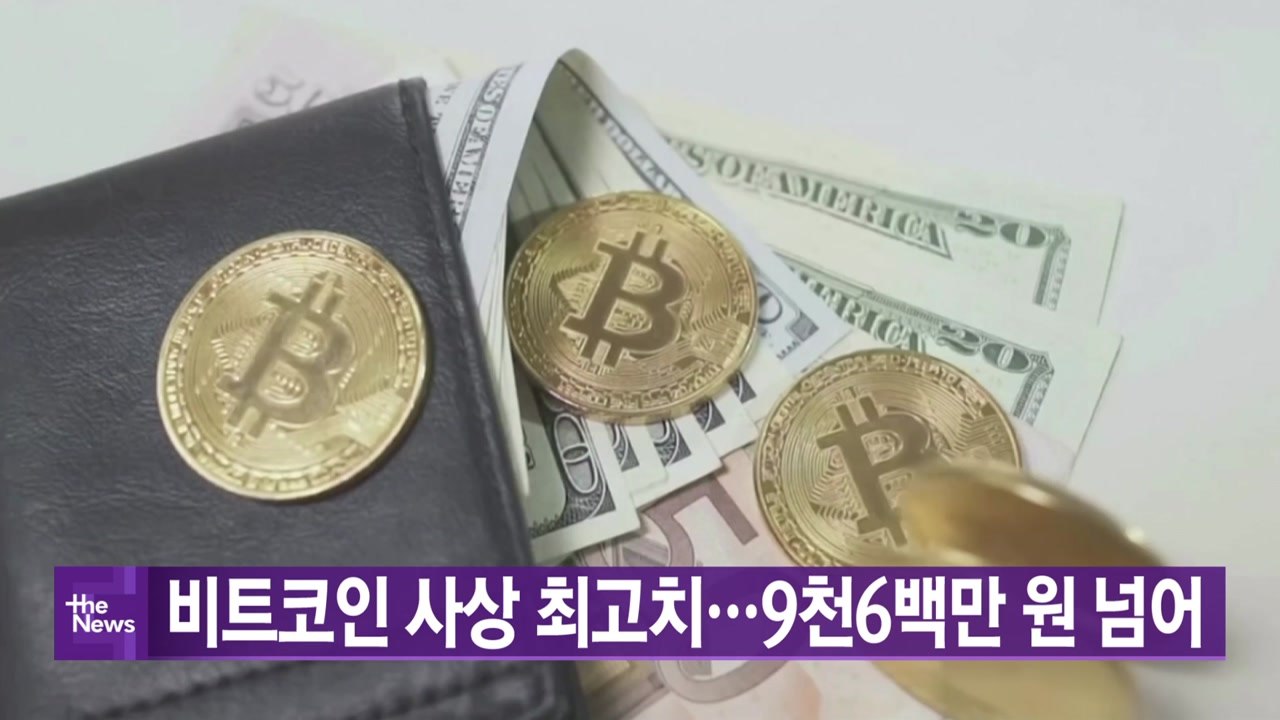 [YTN 실시간 뉴스] 비트코인 사상 최고치...9천6백만 원 넘어 / YTN