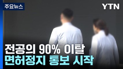 전공의 90% 이탈...면허정지 통보 시작 / YTN