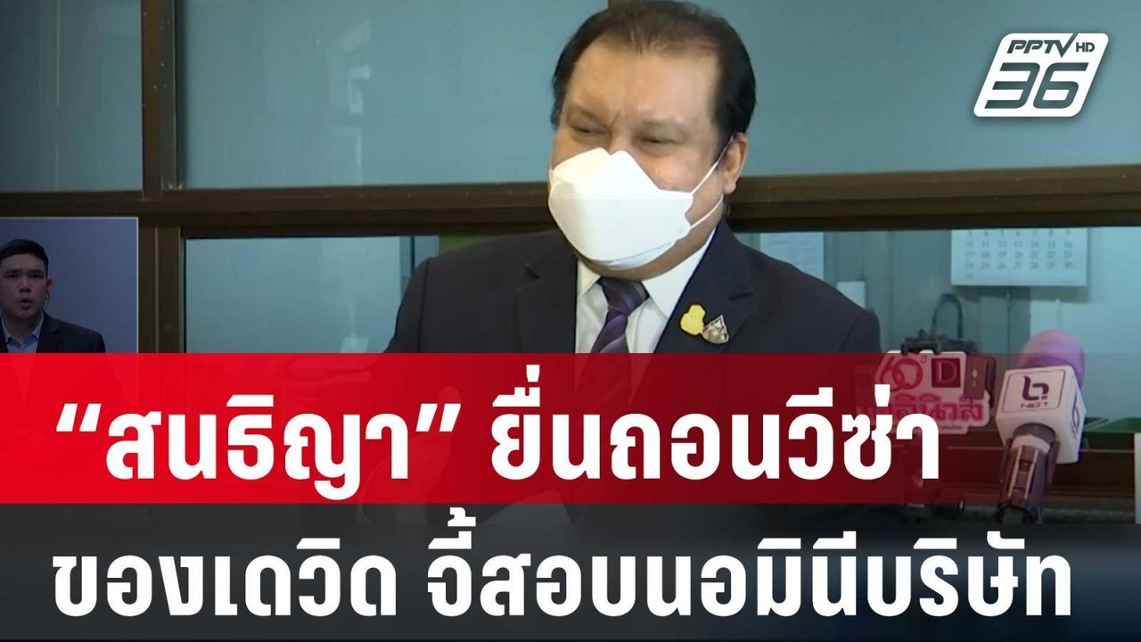 “สนธิญา” ยื่นถอนวีซ่าเดวิด จี้สอบนอมินีบริษัท |...