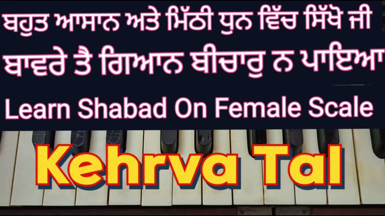 Learn Shabad Bawre Tain Gyan Bichar Na Paiya On Harmonium, Female Scale, Kehrva Tal ।