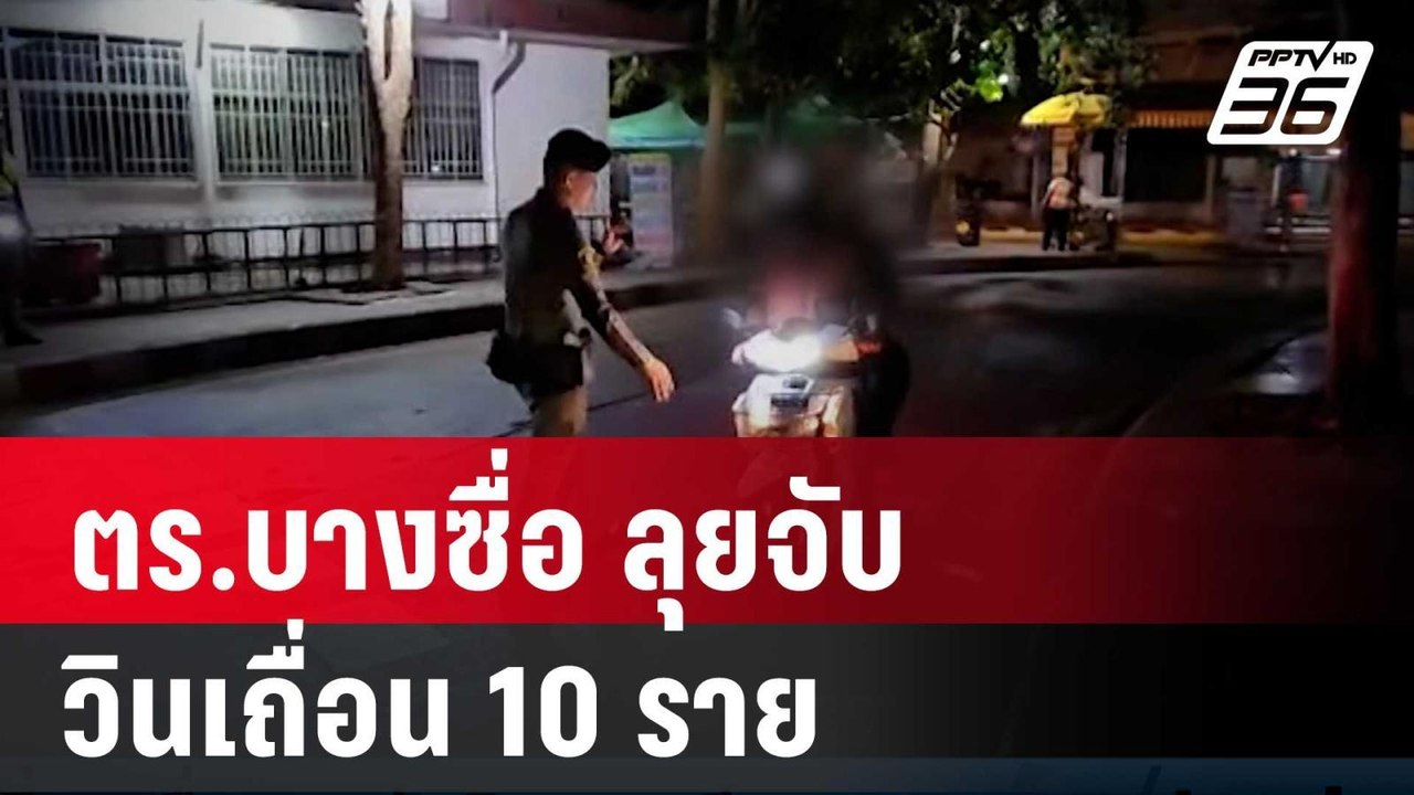 ตร.บางซื่อ ลุยจับวินเถื่อน 10 ราย | เที่ยงทันข่าว | 5 มี.ค. 67