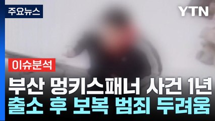 [더뉴스] 부산 멍키스패너 사건 '15년형'...두려움에 떠는 피해자 / YTN