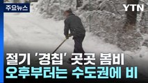 [날씨] 밤까지 전국 봄비...강원 산간 대설주의보, 15cm 폭설 / YTN