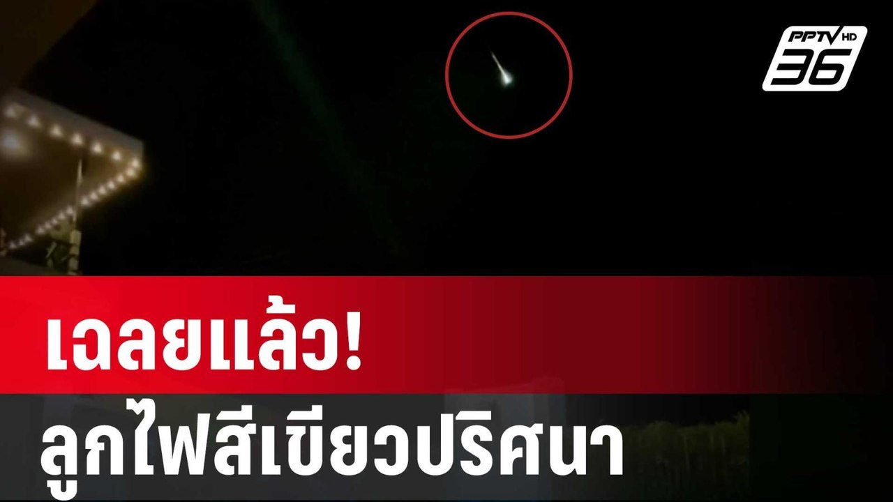เฉลยแล้ว! ลูกไฟสีเขียวปริศนา | เที่ยงทันข่าว |...