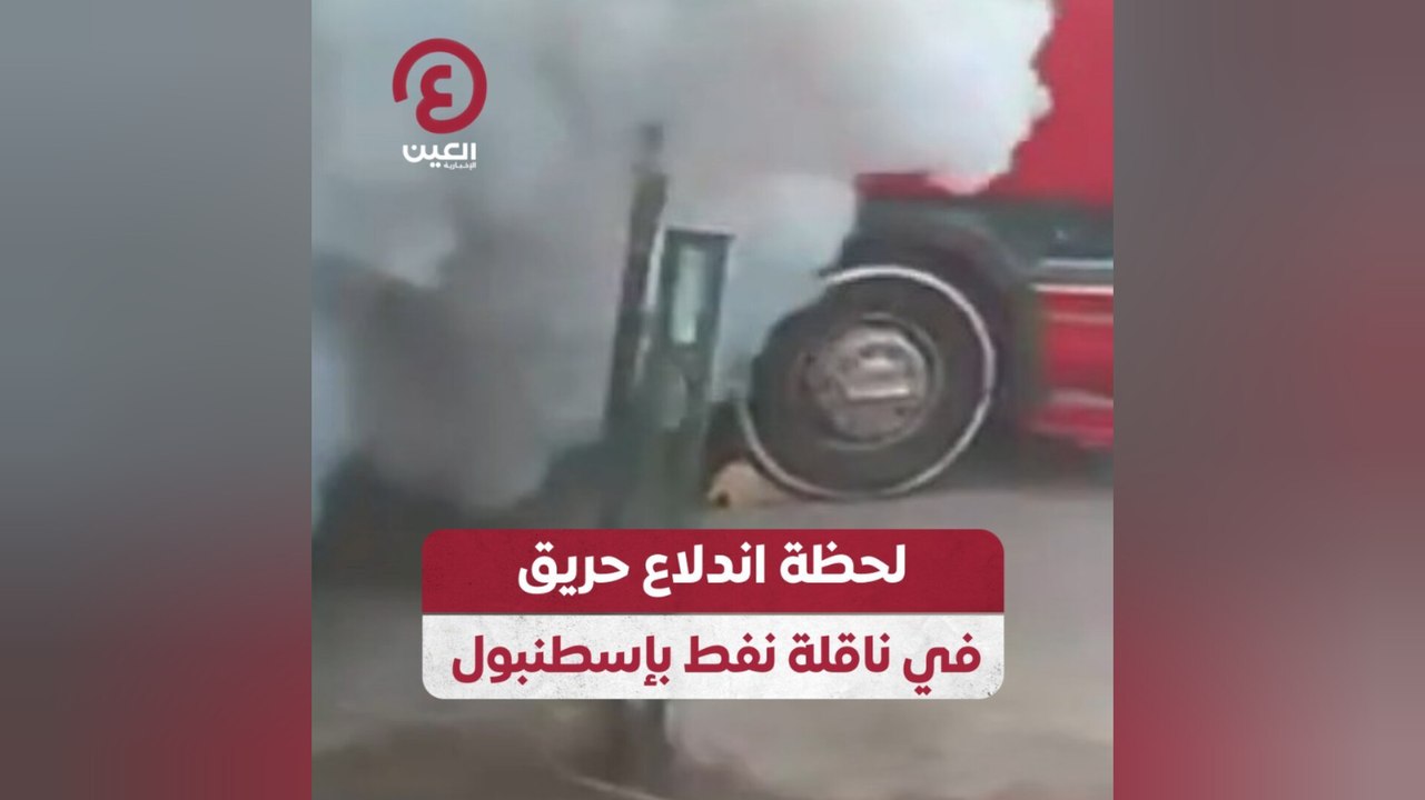 لحظة اندلاع حريق في ناقلة نفط بإسطنبول