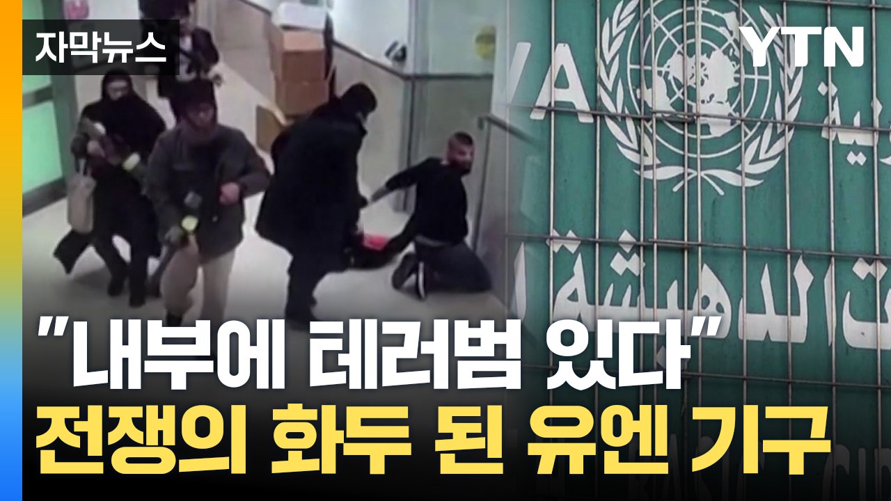 [자막뉴스] "이 안에 테러범 있다"...이·팔 전쟁의 화두 된 유엔 기구 / YTN