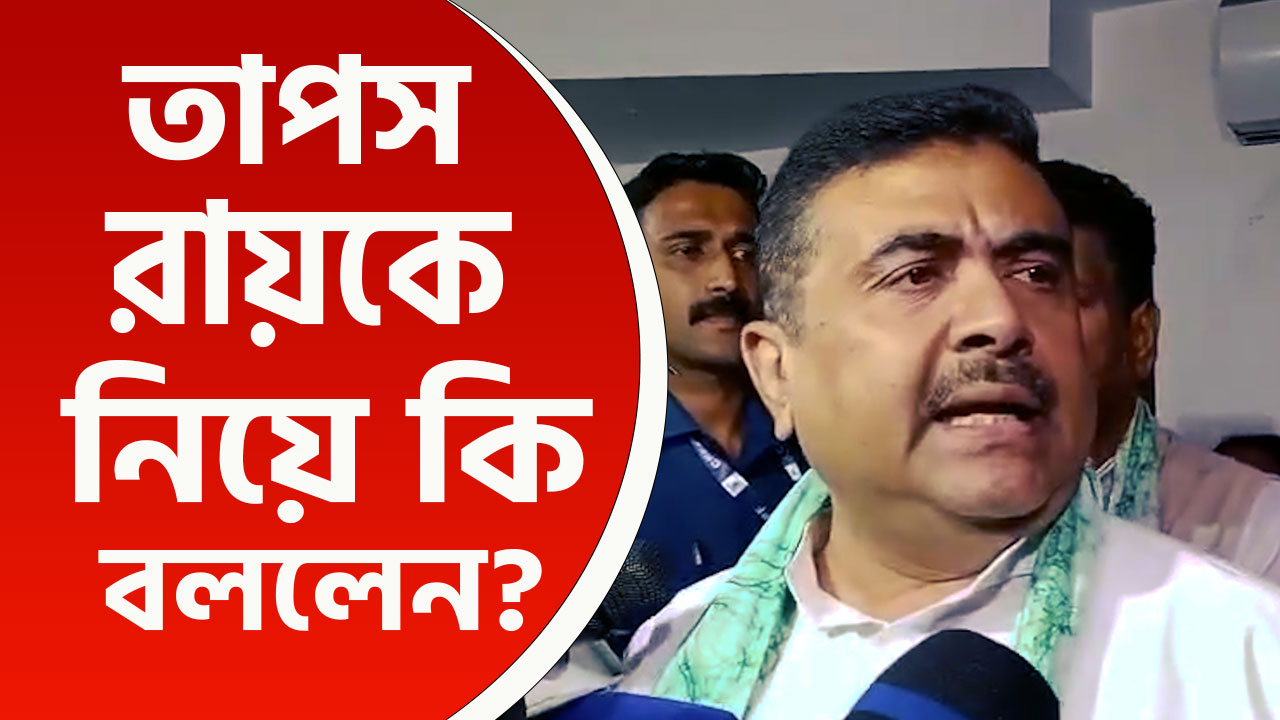 'ধন্যবাদ, চোরেদের পার্টি থেকে পদত্যাগ করেছেন' কবে বিজেপিতে তাপস! জানালেন শুভেন্দু অধিকারী