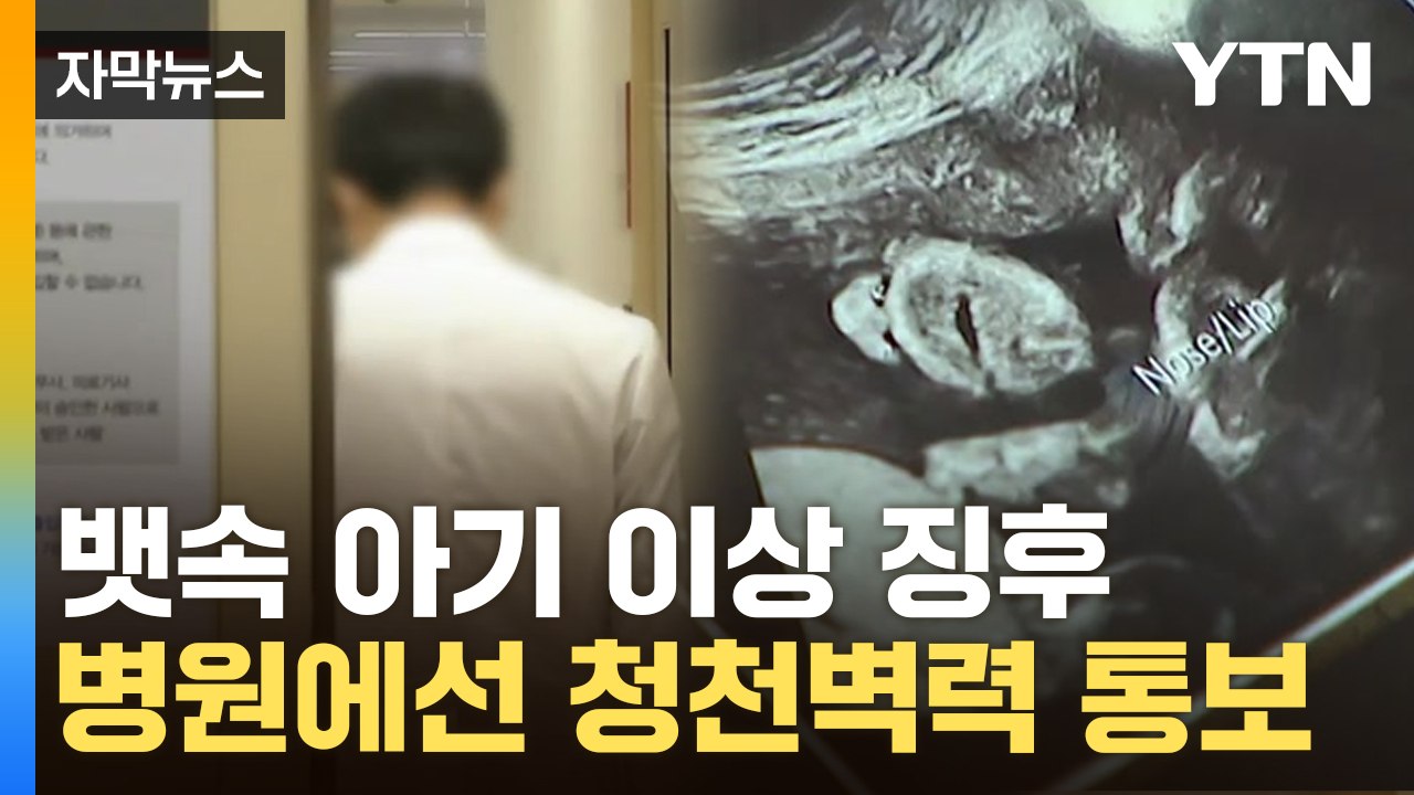 [자막뉴스] 뱃속 태아 아픈데...병원에선 청천벽력 통보 / YTN