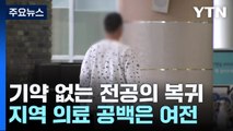 기약 없는 전공의 복귀...지역 의료 공백은 여전 / YTN