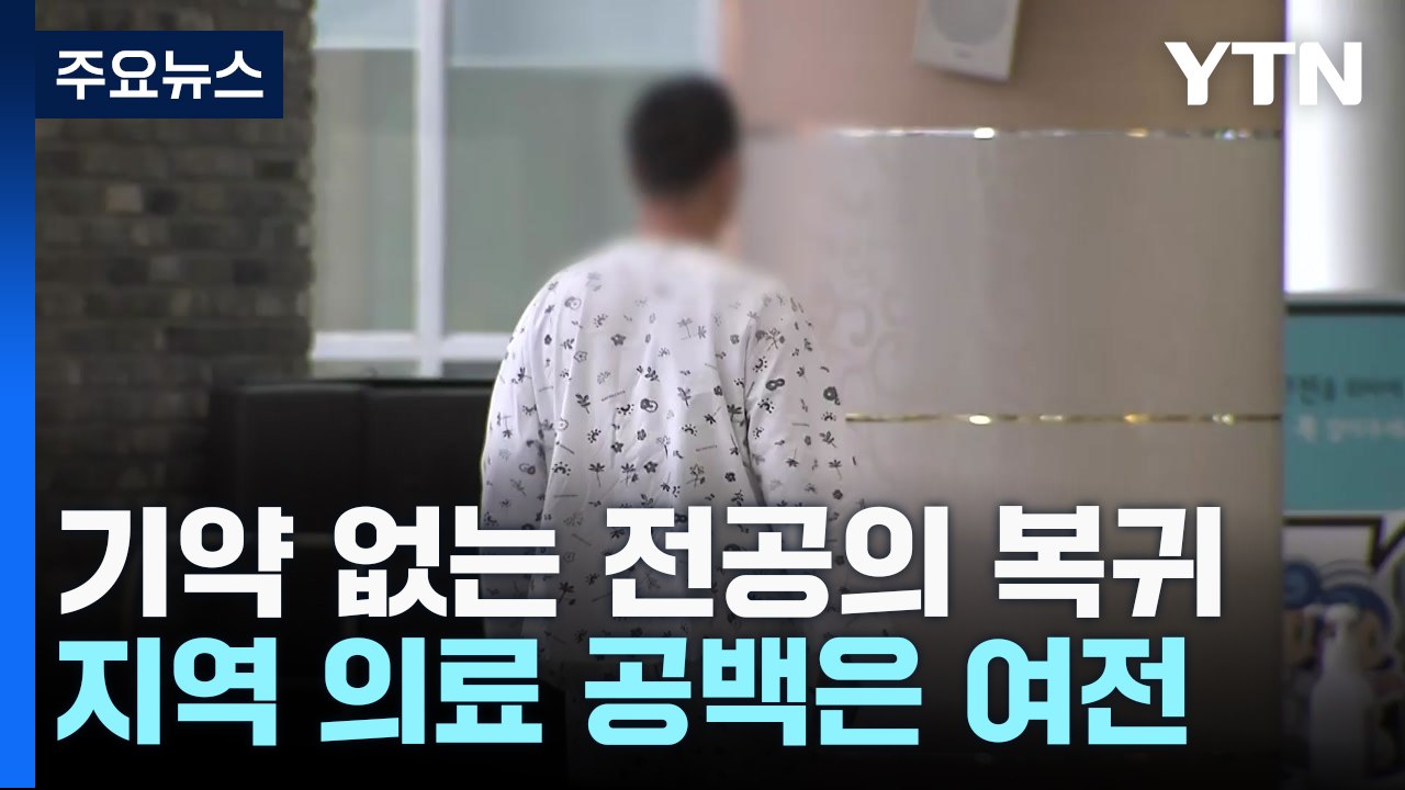 기약 없는 전공의 복귀...지역 의료 공백은 여전 / YTN