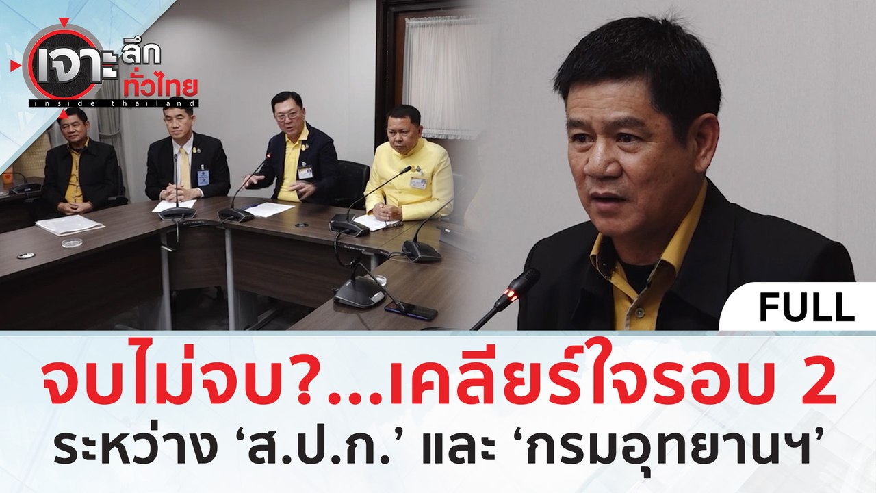 (คลิปเต็ม) จบไม่จบ...เคลียร์ใจรอบ 2 ระหว่าง ‘ส.ป.ก.’ และ ‘กรมอุทยานฯ’ (5 มี.ค. 67) | เจาะลึกทั่วไทย
