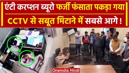 Kannauj: ACB ने बाबू को फर्जी फंसाया, SP की जांच में DVR तोड़ते CCTV में कैद मिले | वनइंडिया हिंदी