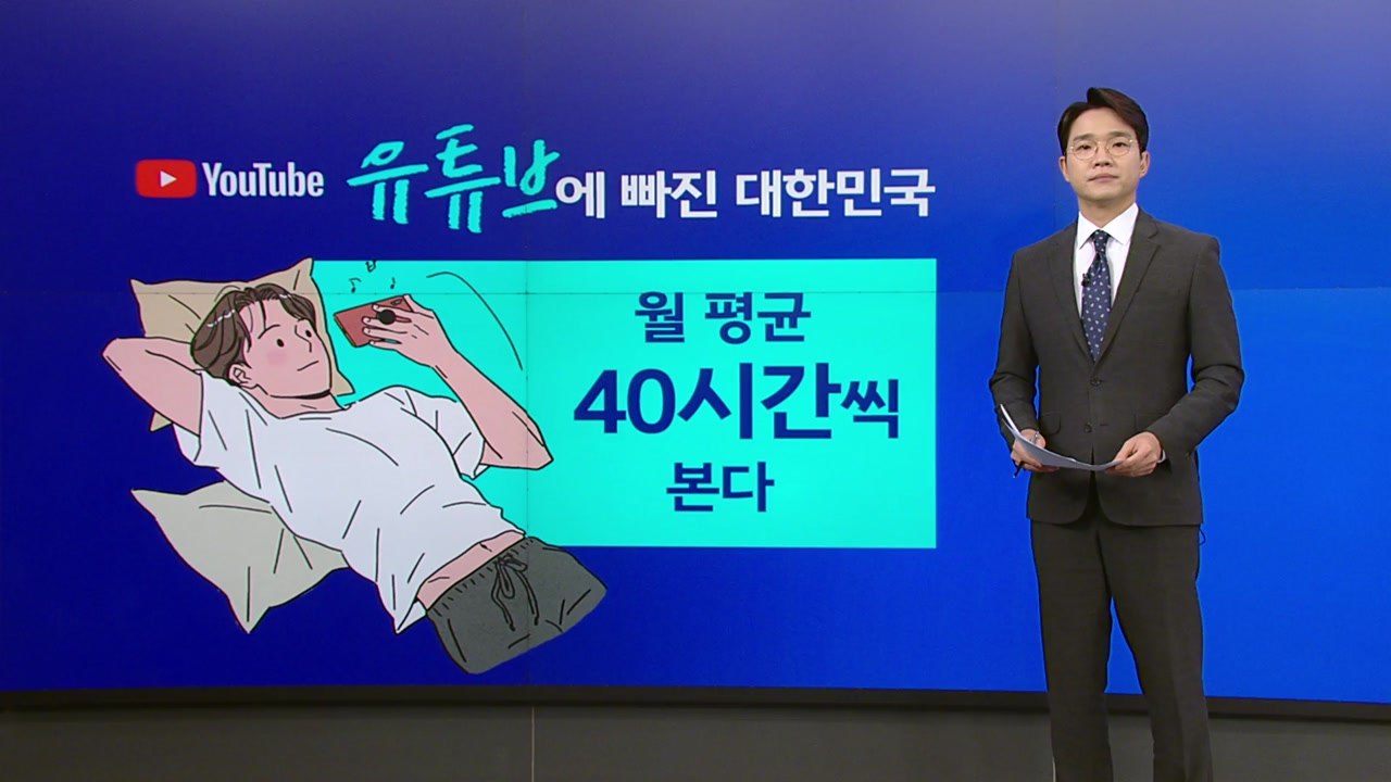 유튜브 시청 세계 최대..."갈수록 자극적·편향적 콘텐츠로" [앵커리포트] / YTN