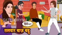 Talwar baj bahu storiy2024 | Talwar baji moral storiy2024 | Storiy kahani 2024 |