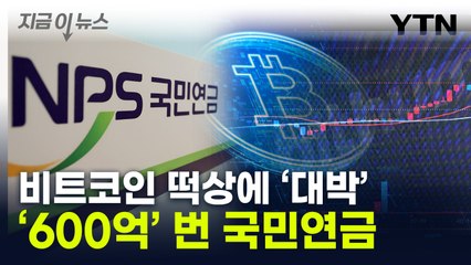 국민연금의 놀라운 수익률...美 코인주로 '600억 원' 벌었다 [지금이뉴스] / YTN