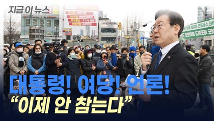 이재명 "3·15 부정선거와 다를 게 뭔가?...언론까지 협잡" [지금이뉴스] / YTN