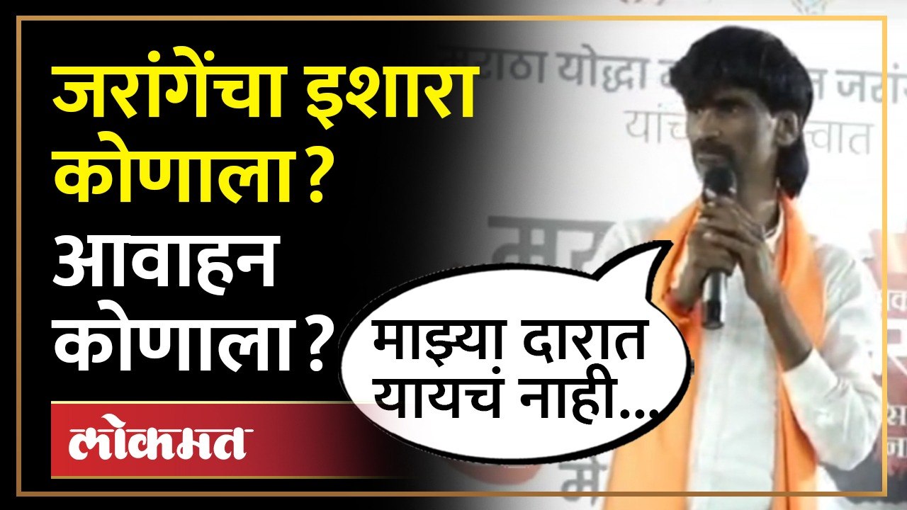 घरावर पाटी लिहा, पॅम्प्लेट छापा...जरांगंनी मराठी समाजाला केलं आवाहन Jarange-Patil | Loksabha | AC4