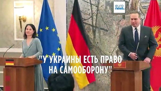 Анналена Бербок - о поставках ракет Таурус ВСУ: У Украины есть право на самооборону