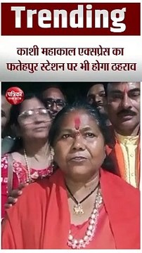 काशी महाकाल एक्सप्रेस का फतेहपुर में स्टॉपेज,केंद्रीय मंत्री ने हरी झंडी दिखाकर किया रवाना, देखें वीडियो