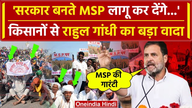 Rahul Gandhi ने MSP और Farmer पर कर दिया ये कैसा ऐलान? | Lok Sabha Election 2024 | वनइंडिया हिंदी