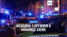 Женщина с оружием в больнице Ахена