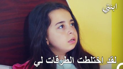 لم اعد الى المدرسة البارحة يا أبي - ابنتيا لحلقة 96