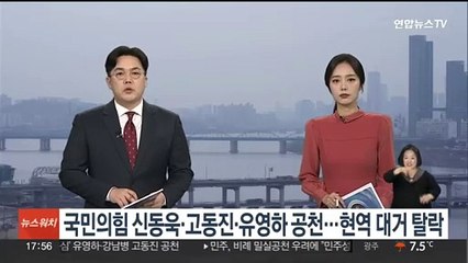 국민의힘 신동욱·고동진·유영하 공천…현역 대거 탈락