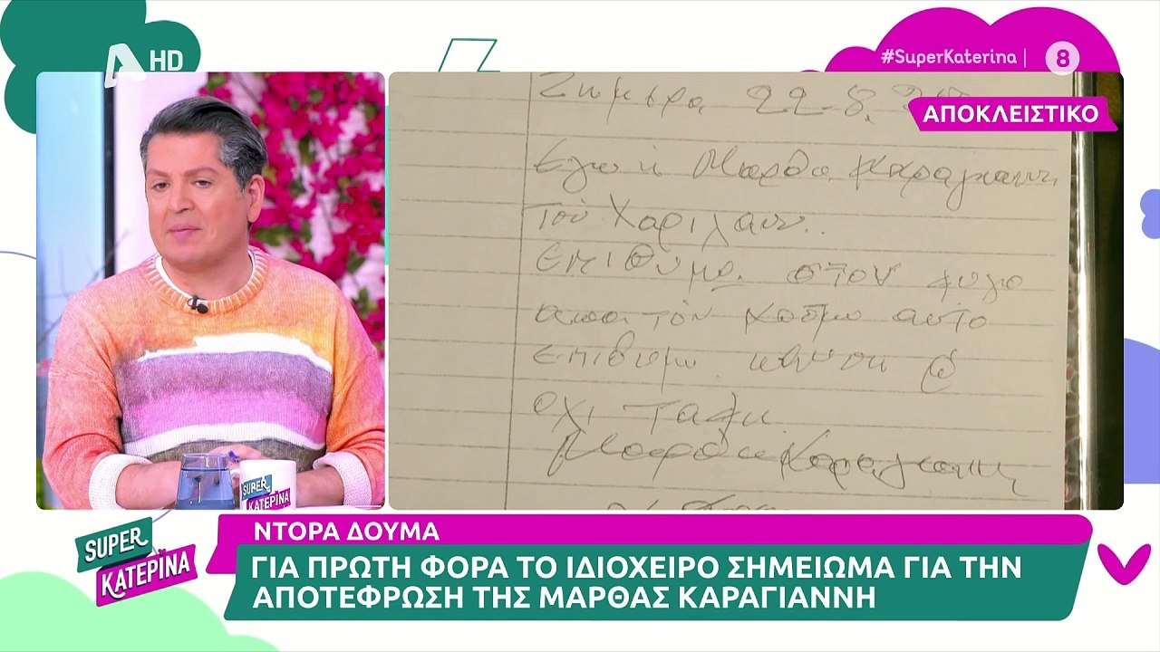 Το ιδιόχειρο σημείωμα της Μάρθας Καραγιάννη πριν τον θάνατό της - Έτσι είναι σήμερα το σπίτι της