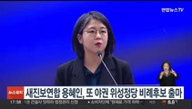 새진보연합 용혜인, 또 야권 위성정당 비례후보 출마