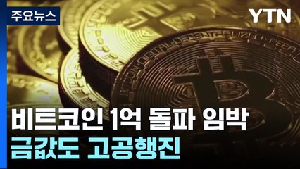 비트코인 1억 원 돌파 코앞...금값도 고공행진 / YTN