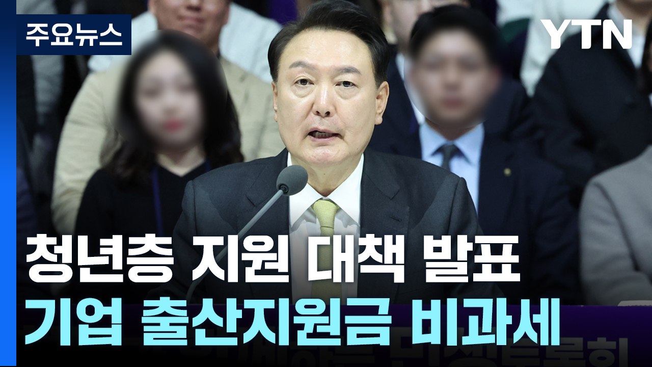 尹 "근로 장학금 대폭 확대...출산지원금 전액 비과세" / YTN