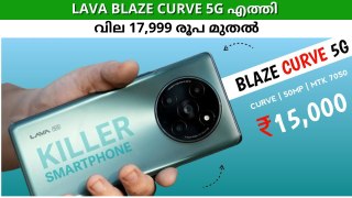 Lava Blaze Curve 5G: ലാവയുടെ മറ്റൊരു സർജിക്കൽ സ്​ട്രൈക്ക്