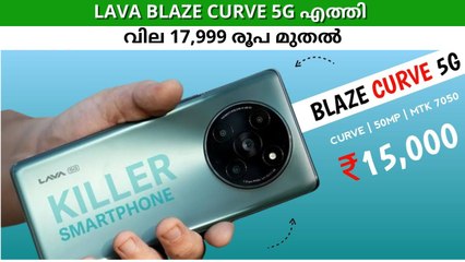 Lava Blaze Curve 5G: ലാവയുടെ മറ്റൊരു സർജിക്കൽ സ്​ട്രൈക്ക്