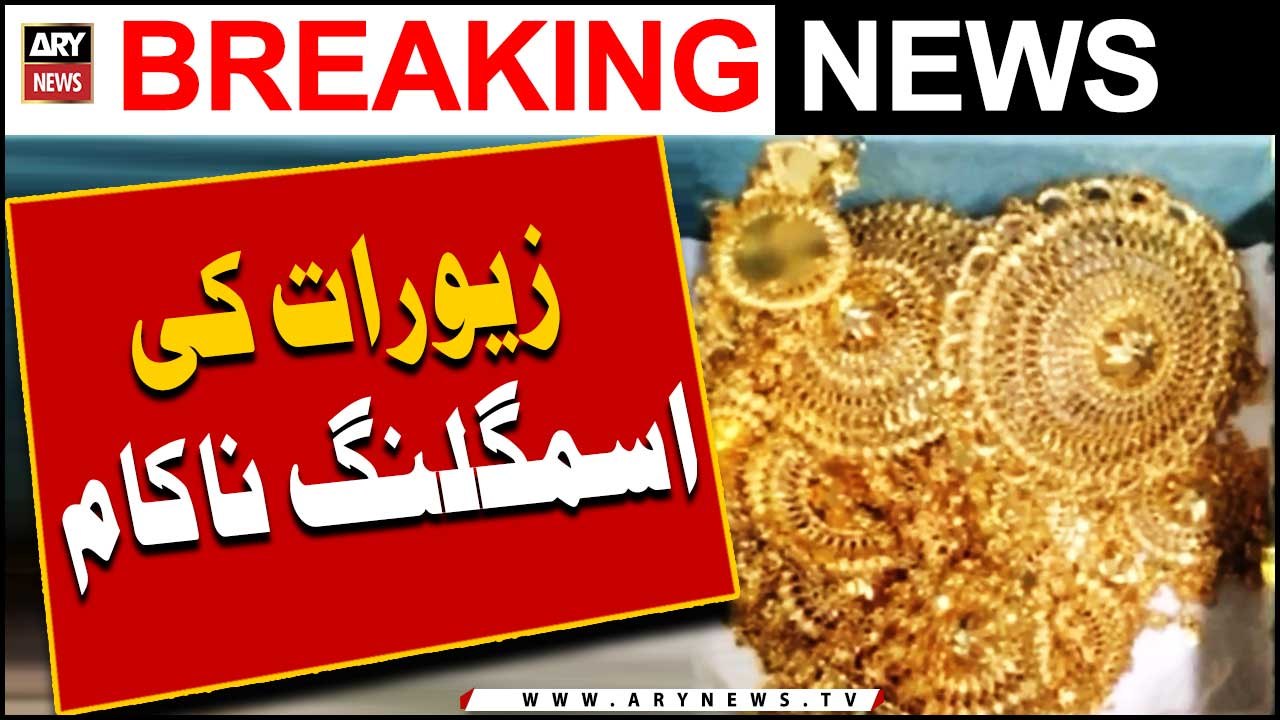 Customs Ne Zevarat Ki Smuggling Nakam Bana Di