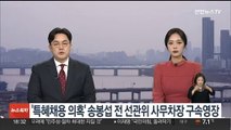 검찰, '특혜채용 의혹' 송봉섭 전 선관위 사무차장 구속영장
