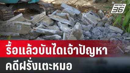 รื้อแล้วบันไดเจ้าปัญหาคดีฝรั่งเตะหมอ | เข้มข่าวเย็น | 5 มี.ค. 67