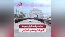 مراسم استقبال مهيبة لأمير الكويت في أبوظبي