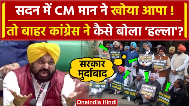 Punjab Assembly: Bhagwant Mann सरकार के खिलाफ Congress का हल्लाबोल | Punjab Budget | वनइंडिया हिंदी