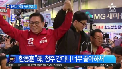 청주 찾은 한동훈 “母, 청주 간다니 너무 좋아하셔”