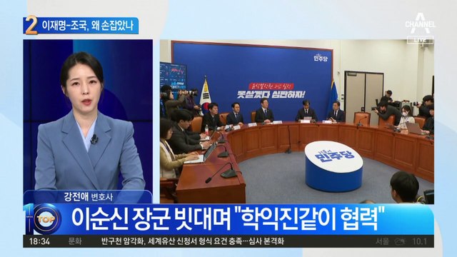 이재명-조국 연대?…“학익진같이 尹 정권 포위”